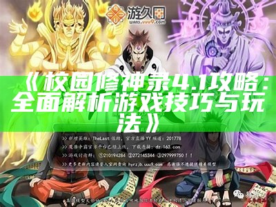 《校园修神录4.1攻略：完整解析游戏技巧与玩法》