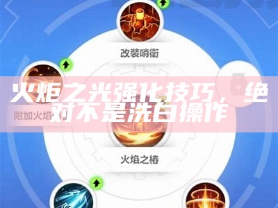 火炬之光强化技巧，绝对不是洗白操作