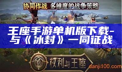 王座手游单机版下载-与《冰封》一同征战