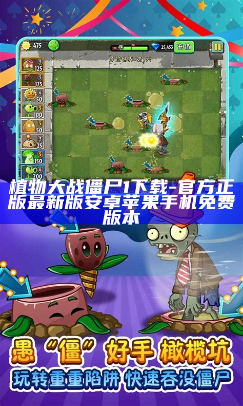 植物大战僵尸1下载 - 官方正版最新版安卓苹果手机免费版本