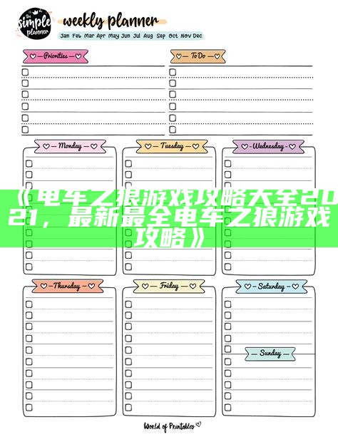 《电车之狼游戏攻略大全2021，最新最全电车之狼游戏攻略》