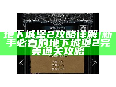 地下城堡2攻略详解|新手必看的地下城堡2完美通关攻略