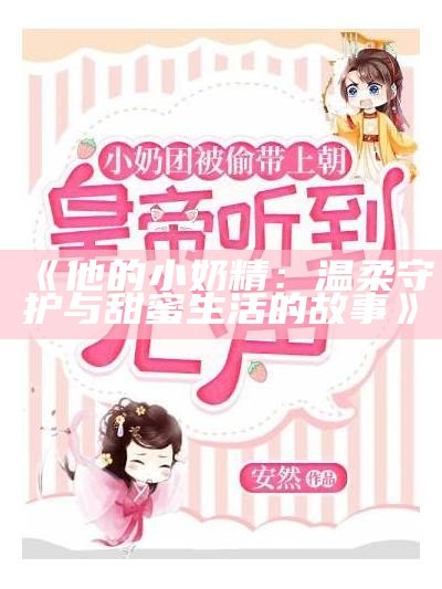 《他的小奶精：温柔守护与甜蜜生活的故事》
