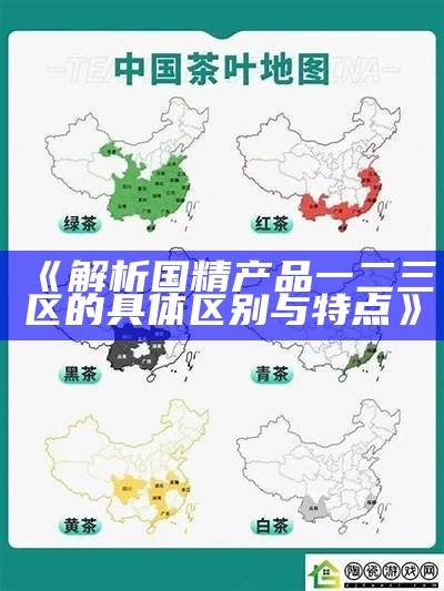 《解析国精产品一二三区的明确区别与特点》