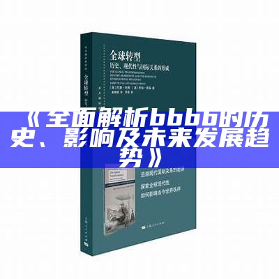 《彻底解析bbbb的历史、影响及未来发展方向》