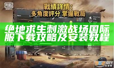 绝地求生刺激战场国际服下载攻略及安装教程