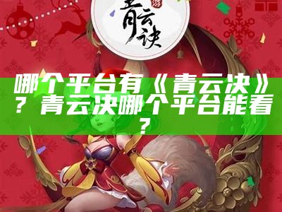 哪个平台有《青云决》？青云决哪个平台能看？