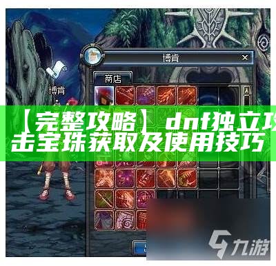 【完整攻略】dnf独立攻击宝珠获取及使用技巧