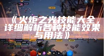 《火炬之光技能大全，详细解析各种技能结果与用法》