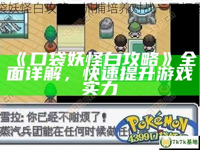 《口袋妖怪白攻略》彻底详解，快速提升游戏实力