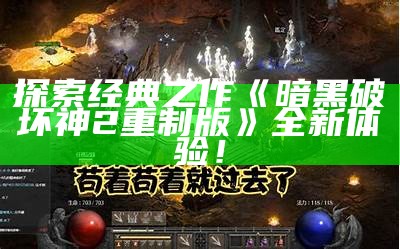 探索经典之作 《暗黑破坏神2重制版》全新体验！