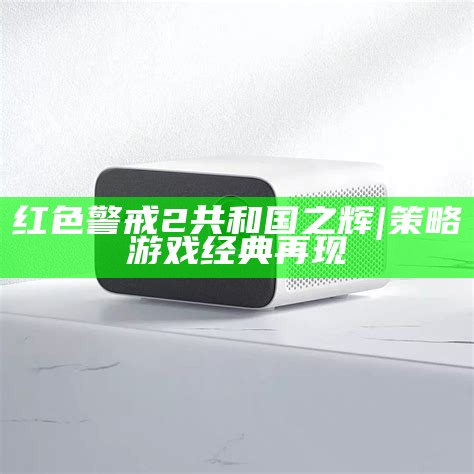 红色警戒2共和国之辉|策略游戏经典再现
