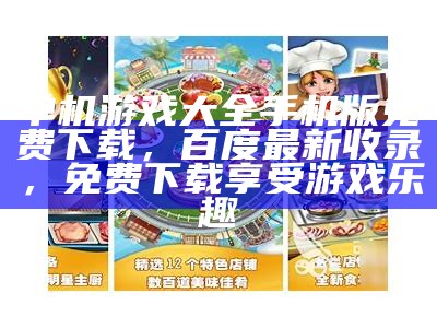 单机游戏大全手机版免费下载，百度最新收录，免费下载享受游戏乐趣