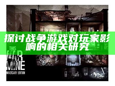 探讨战争游戏对玩家影响的相关调查