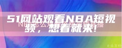51网站观看NBA短视频，想看就来!