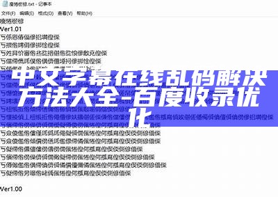 中文字幕在线乱码解决方法大全 - 百度收录优化