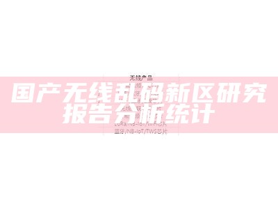国产无线乱码新区检视报告检视统计