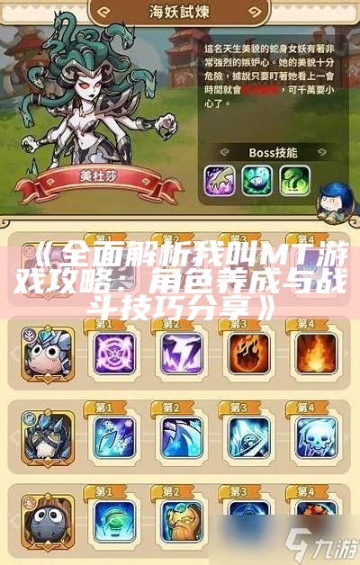 《彻底解析我叫MT游戏攻略：角色养成与战斗技巧分享》