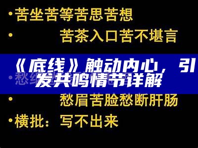 《底线》触动内心，引发共鸣情节详解