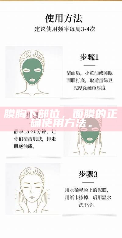 膜胸下部位，面膜的正确使用方法。