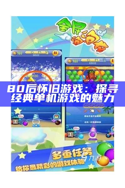 80后怀旧游戏：探寻经典单机游戏的魅力