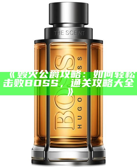 《毁灭公爵攻略：如何轻松击败BOSS，通关攻略大全》