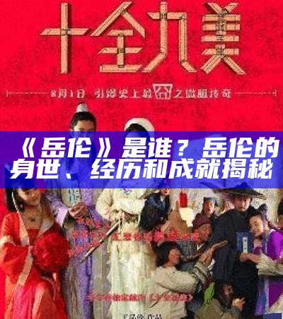 《岳伦》是谁？岳伦的身世、经历和成就揭秘
