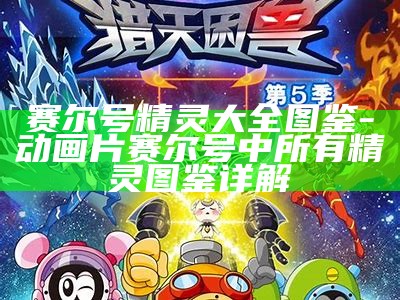 赛尔号精灵大全图鉴 - 动画片赛尔号中所有精灵图鉴详解