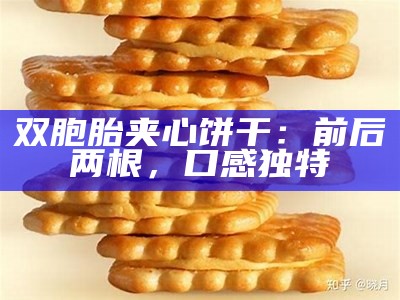 双胞胎夹心饼干：前后两根，口感无与伦比