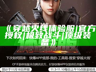 《穿越火线体验服|官方授权|极致战斗|顶级装备》