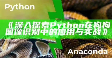 《深入探索Python在狗狗图像识别中的使用与实战》
