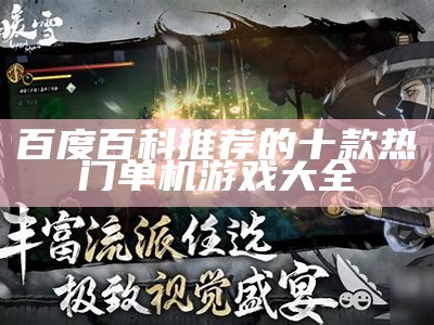 百度百科推荐的十款热门单机游戏大全