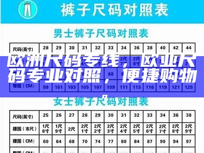 欧洲尺码专线，欧亚尺码专业对照，便捷购物。