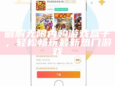 破解无限内购游戏盒子，轻松畅玩最新热门游戏