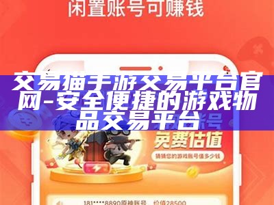 交易猫手游交易平台官网-安全便捷的游戏物品交易平台