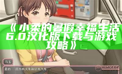 《小柔的暑假幸福生活6.0汉化版下载与游戏攻略》