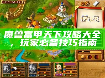 魔兽富甲天下攻略大全，玩家必备技巧指南