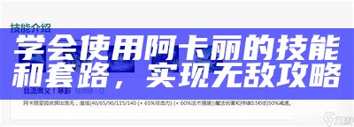 学会使用阿卡丽的技能和套路，完成无敌攻略