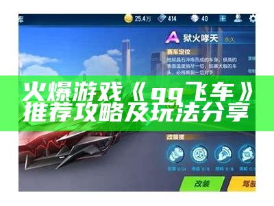 火爆游戏《qq飞车》推荐攻略及玩法分享