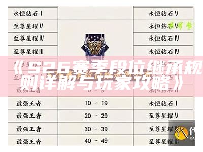 《S26赛季段位继承规则详解与玩家攻略》