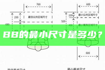 BB的最小尺寸是多少？