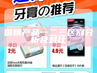 国精产品一二三区别检视及对比