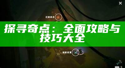 探寻奇点：完整攻略与技巧大全
