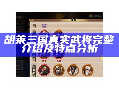 胡莱三国真实武将完整介绍及特点调查