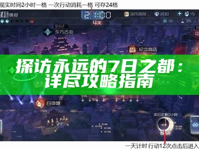 探访永远的7日之都：详尽攻略指南