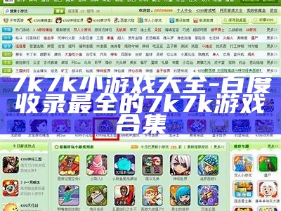 7k7k小游戏大全-百度收录最全的7k7k游戏合集