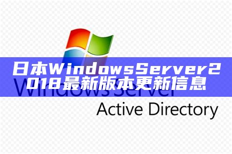日本Windows Server 2018 最新版本更新信息