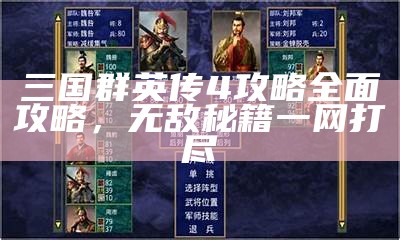 三国群英传4攻略彻底攻略，无敌秘籍一网打尽