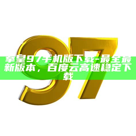 拳皇97手机版下载-最全最新版本，百度云高速稳定下载