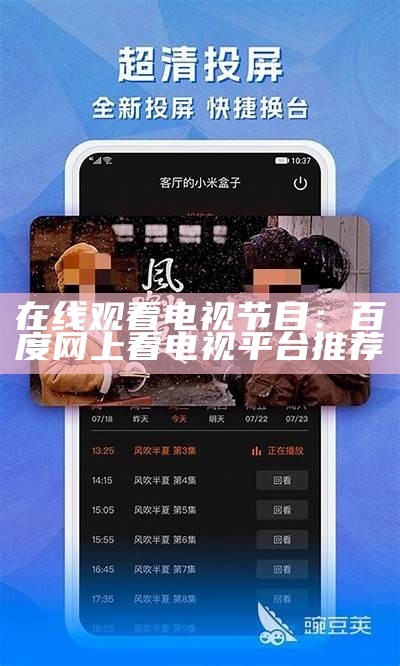 在线观看电视节目：百度网上看电视平台推荐